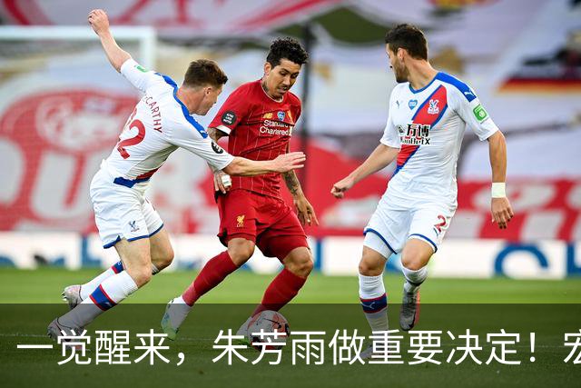 一觉醒来，朱芳雨做重要决定！宏远临时主帅出炉，杜锋也有新消息