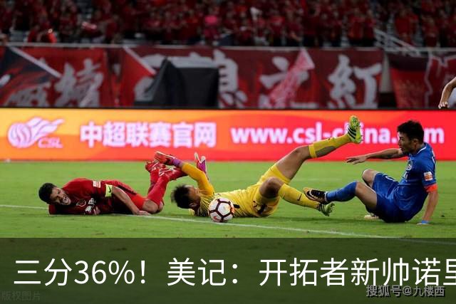 三分36%！美记：开拓者新帅诺里强调空间感 会喜欢新援卡尔森的
