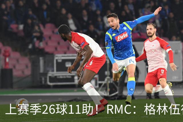 上赛季26球11助！RMC：格林伍德即将签约费内巴切，曼联将获二转
