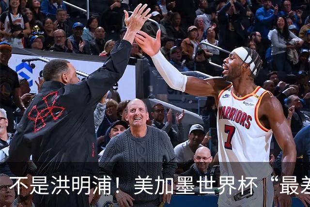 不是洪明浦！美加墨世界杯“最差”主教练出炉，国足也曾被他坑过