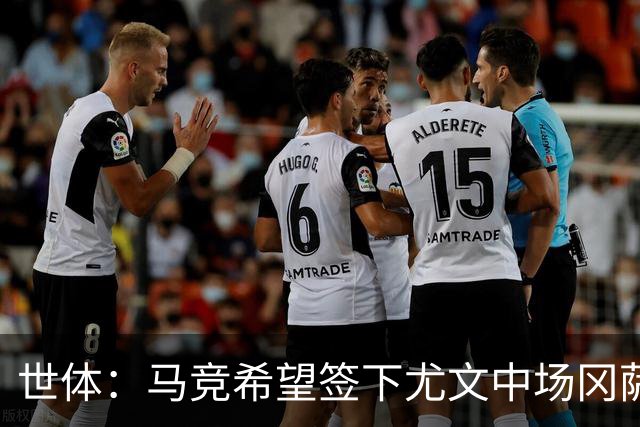 世体：马竞希望签下尤文中场冈萨雷斯，对方开价2800万欧