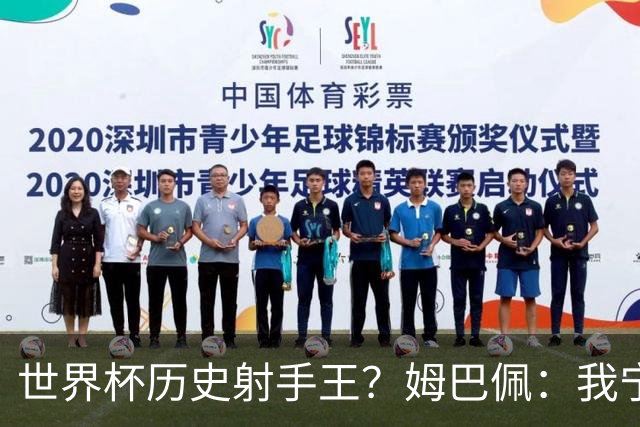 世界杯历史射手王？姆巴佩：我宁愿进决赛