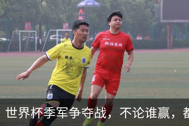 世界杯季军争夺战，不论谁赢，都将产生2个毋庸置疑的事实