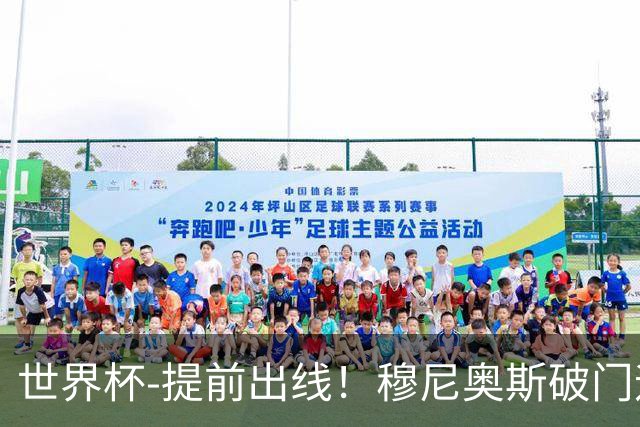 世界杯-提前出线！穆尼奥斯破门迪亚斯2球被吹 哥伦比亚1-0民主刚果
