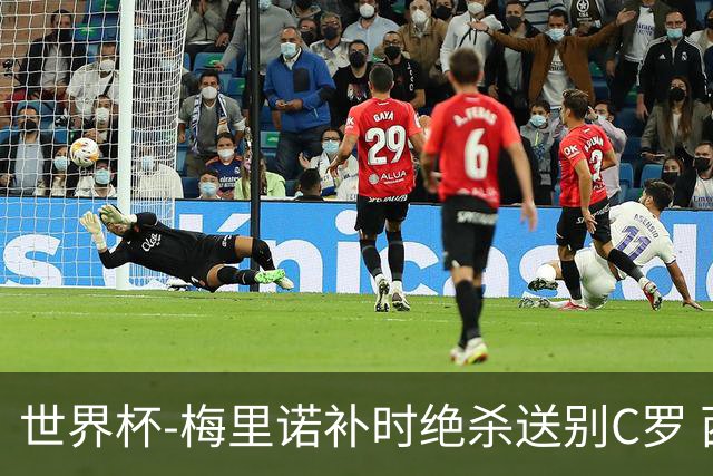 世界杯-梅里诺补时绝杀送别C罗 西班牙1-0葡萄牙进8强