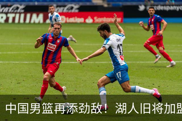 中国男篮再添劲敌！湖人旧将加盟亚洲劲旅，NBA生涯场均12.1分