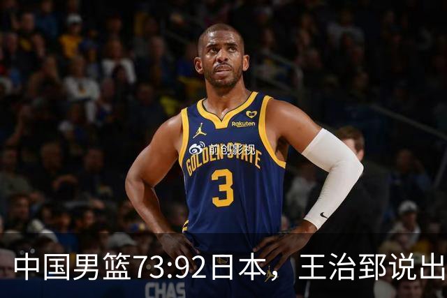 中国男篮73:92日本，王治郅说出3个输球原因，句句扎心！