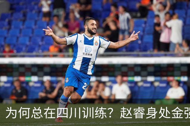 为何总在四川训练？赵睿身处金强苦练 他真娶了四川老婆？