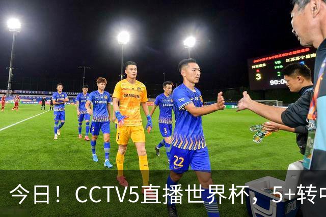 今日！CCTV5直播世界杯，5+转中国男篮VS日本+国乒孙颖莎和王楚钦出战+温网，网络转中超+F1