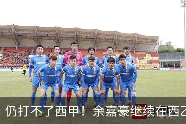 仍打不了西甲！余嘉豪继续在西乙拿20万年薪，还是回CBA拿600万顶薪？