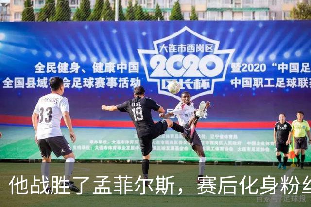 他战胜了孟菲尔斯，赛后化身粉丝索要签名并写下“传奇”表达敬意