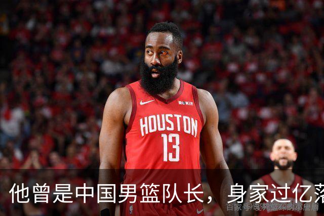 他曾是中国男篮队长，身家过亿落户广州，迎娶1.88米爱妻，育有一儿一女