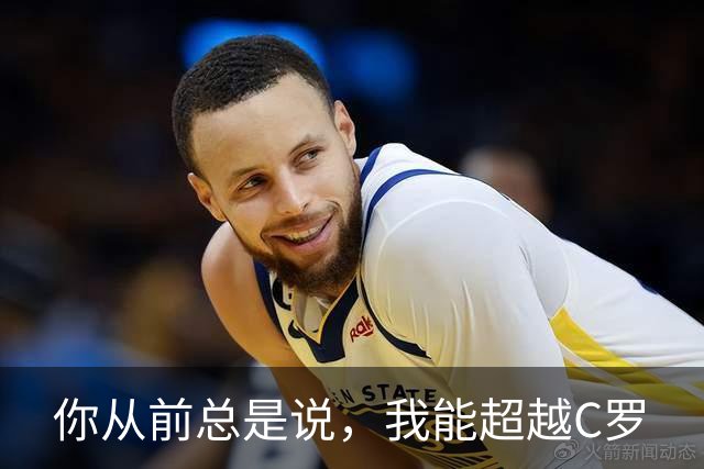 你从前总是说，我能超越C罗