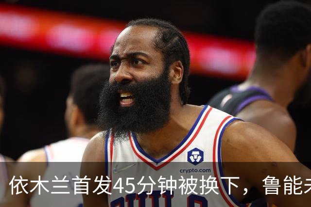 依木兰首发45分钟被换下，鲁能未来的希望在哪里？
