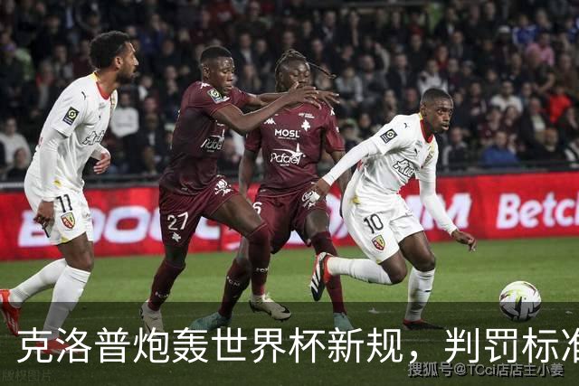 克洛普炮轰世界杯新规，判罚标准堪称反阿森纳规则