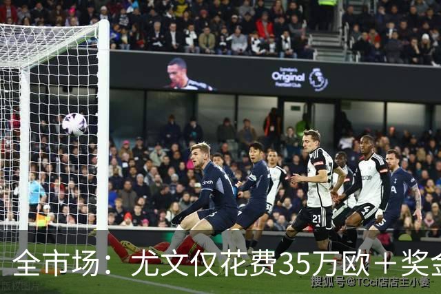 全市场：尤文仅花费35万欧＋奖金就签下伊斯梅尔·科纳特