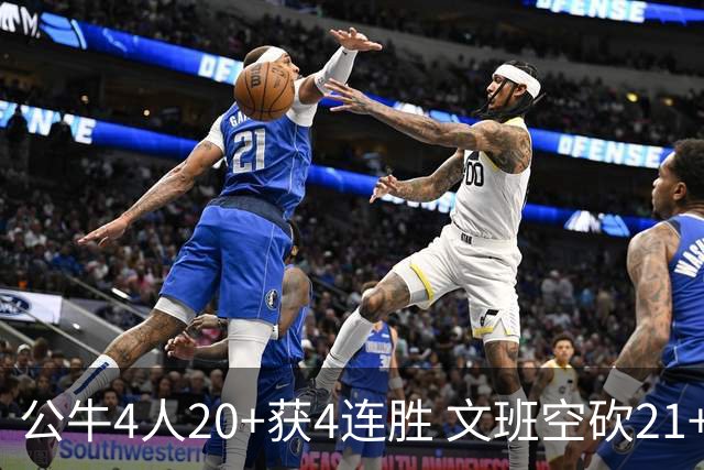 公牛4人20+获4连胜 文班空砍21+20马刺16连败