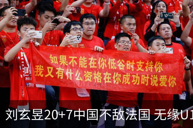 刘玄昱20+7中国不敌法国 无缘U17男篮世界杯8强