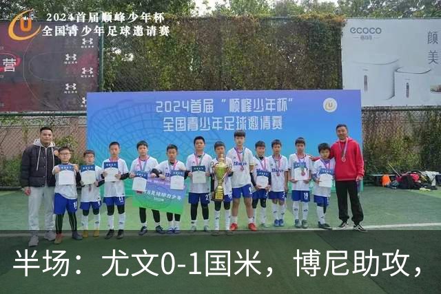 半场：尤文0-1国米，博尼助攻，迪马尔科扫射破门