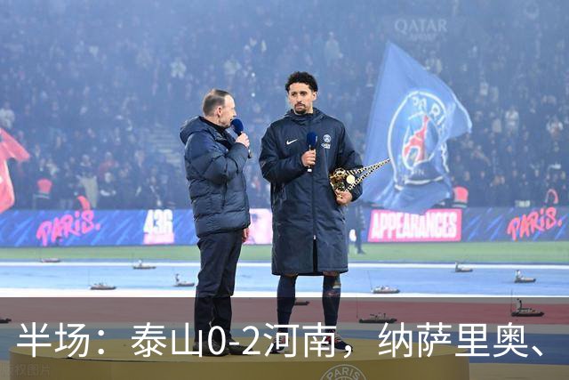半场：泰山0-2河南，纳萨里奥、马亚破门