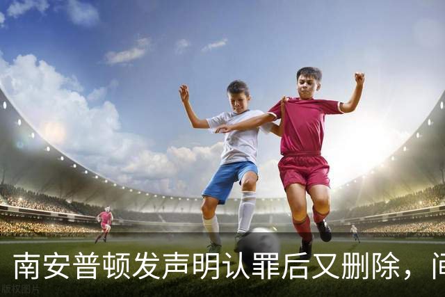 南安普顿发声明认罪后又删除，间谍门再添乱球迷一头雾水