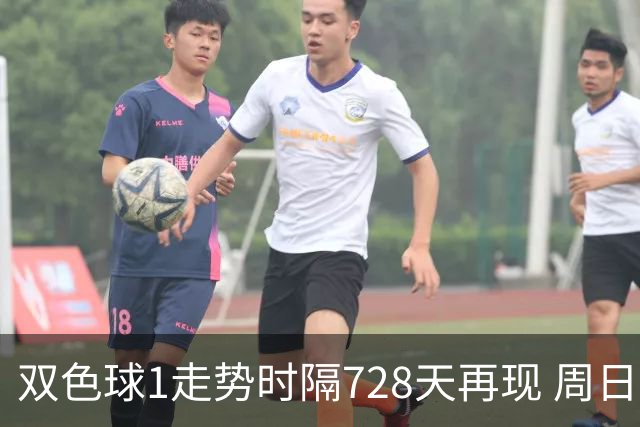 双色球1走势时隔728天再现 周日晚还要开？