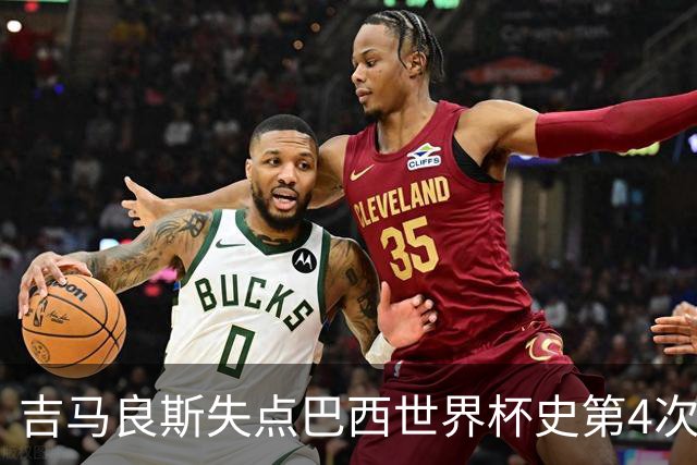 吉马良斯失点巴西世界杯史第4次 上次还是40年前的济科