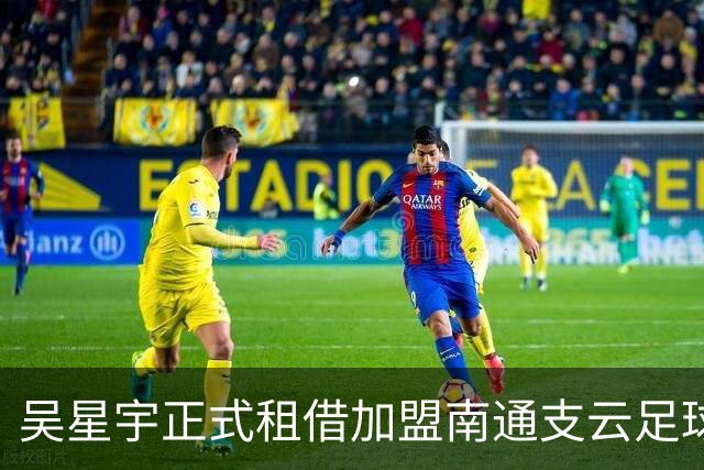 吴星宇正式租借加盟南通支云足球俱乐部