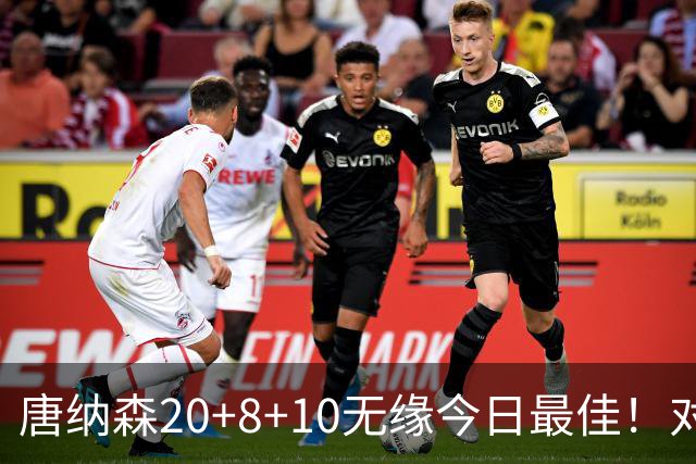 唐纳森20+8+10无缘今日最佳！对不起，你碰到暴走的快船5号秀了