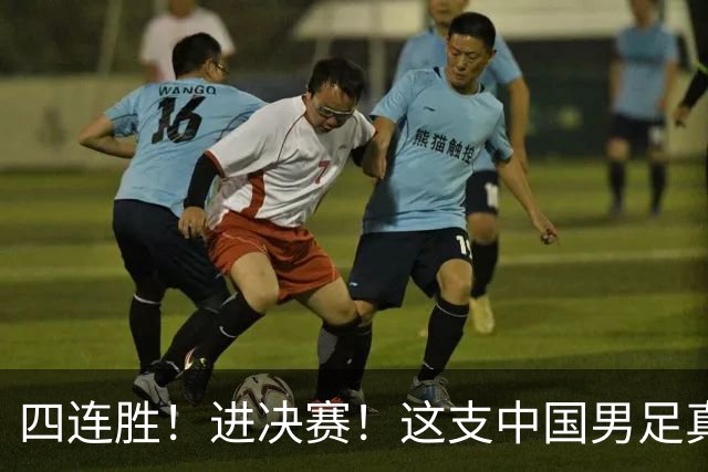 四连胜！进决赛！这支中国男足真的不一样？
