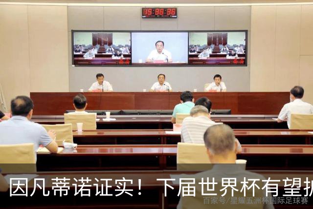 因凡蒂诺证实！下届世界杯有望扩至64队，球迷戏称直接抬国足进场
