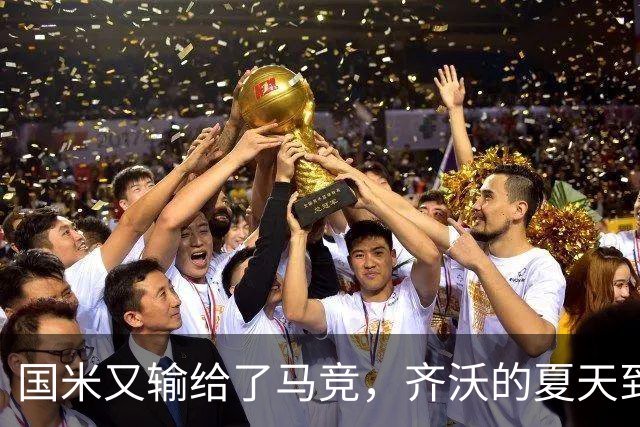国米又输给了马竞，齐沃的夏天到底有多难转会窗的钟声快要敲响，国米的球迷心里却五味杂陈