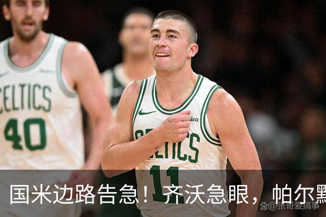 国米边路告急！齐沃急眼，帕尔默被挖，新援拒投，夏窗难了？
