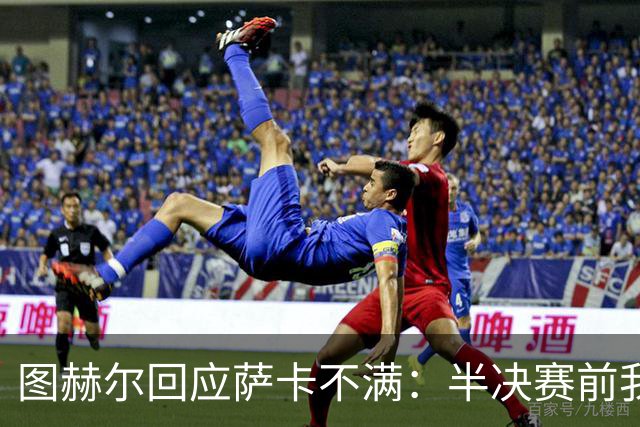 图赫尔回应萨卡不满：半决赛前我有预感 他仍是绝对关键球员
