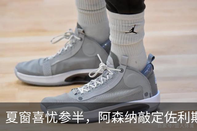 夏窗喜忧参半，阿森纳敲定佐利斯，错失罗杰斯，吉马良斯谈判遇阻