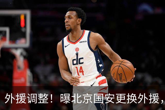 外援调整！曝北京国安更换外援，强力外援加盟，蒙哥马利有想法