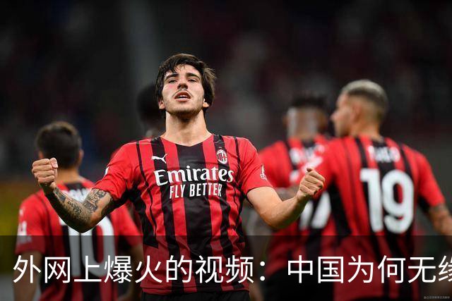 外网上爆火的视频：中国为何无缘世界杯 ？