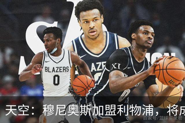 天空：穆尼奥斯加盟利物浦，将成为伊劳拉实现战术理念的重要拼图