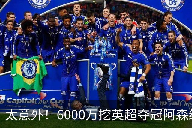 太意外！6000万挖英超夺冠阿森纳锋将，巴萨这笔交易暗藏巨大变数