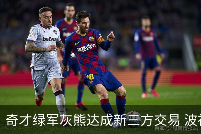 奇才绿军灰熊达成新三方交易 波神斯玛特易主