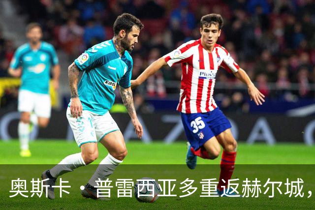 奥斯卡·普雷西亚多重返赫尔城，签四年长约