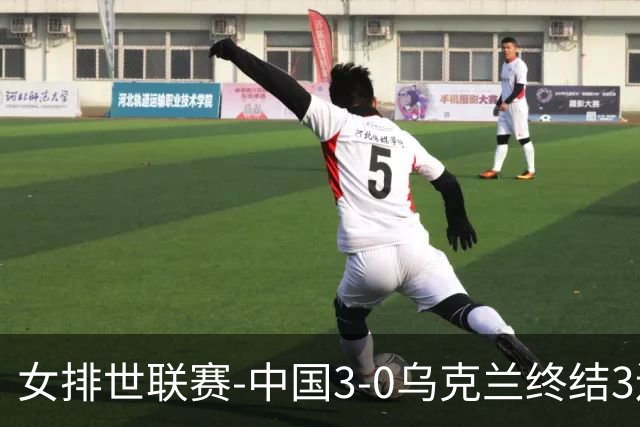 女排世联赛-中国3-0乌克兰终结3连败 庄宇珊18分冠全场