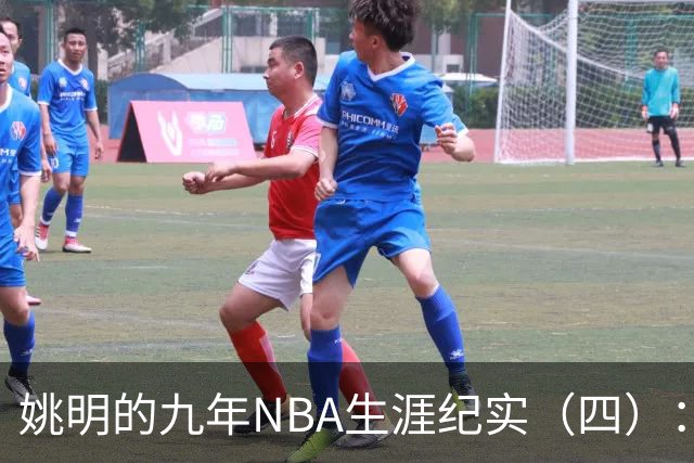 姚明的九年NBA生涯纪实（四）：凤凰涅槃 从地狱到天堂
