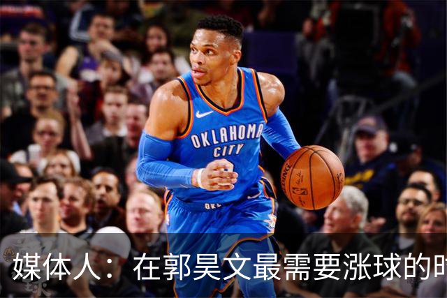 媒体人：在郭昊文最需要涨球的时候 他浪费了最佳时间