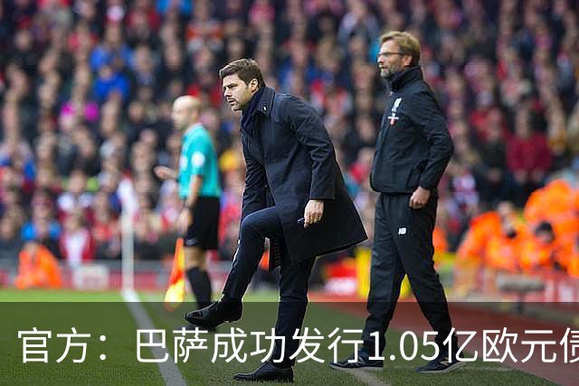 官方：巴萨成功发行1.05亿欧元债券，固定票息为5.14%