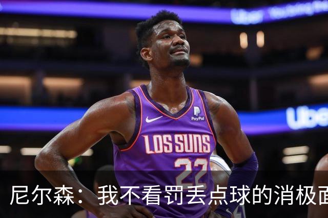 尼尔森：我不看罚丢点球的消极面，敢站在十二码点上就是勇士