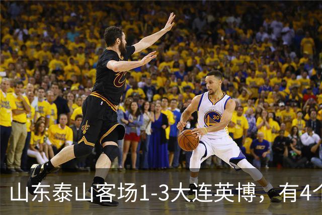 山东泰山客场1-3大连英博，有4个不争的事实，名记指出核心问题