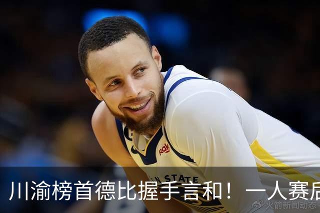 川渝榜首德比握手言和！一人赛后被盛赞 19岁的他完全可入选国足！