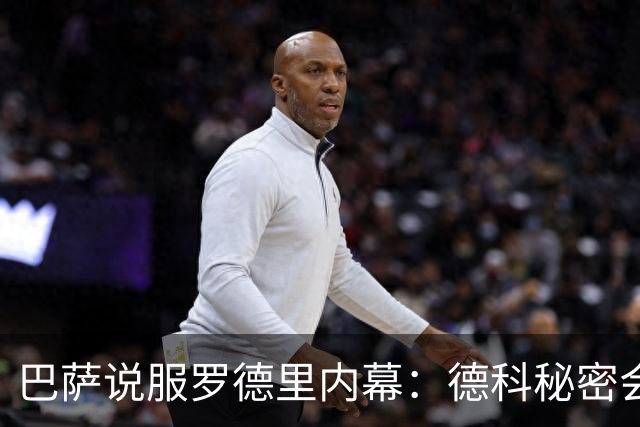 巴萨说服罗德里内幕：德科秘密会谈数小时 弗里克多次致电