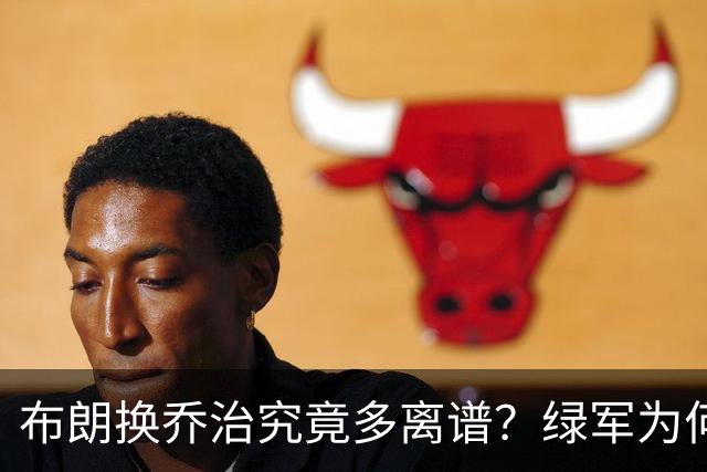 布朗换乔治究竟多离谱？绿军为何决意自毁前程